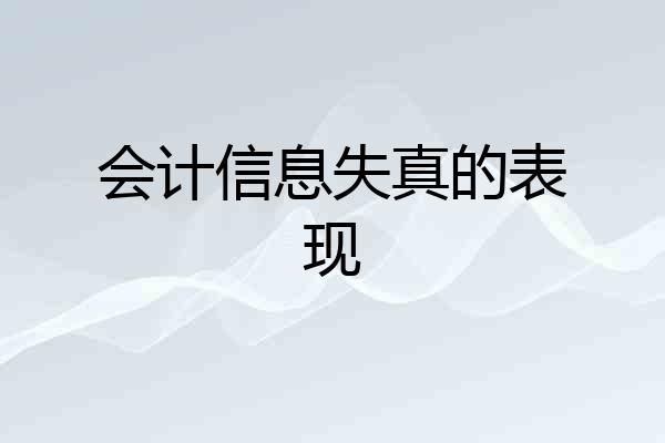 会计信息失真的表现