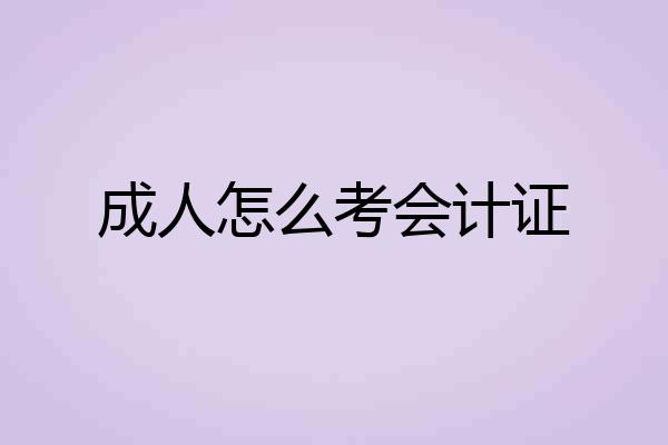 成人怎么考会计证