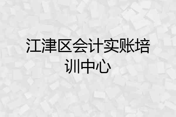 江津区会计实账培训中心