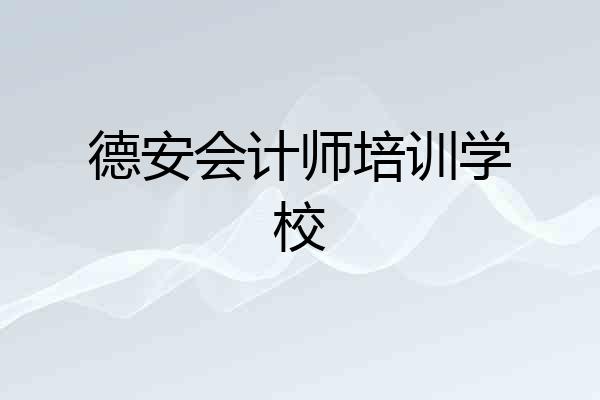 德安会计师培训学校