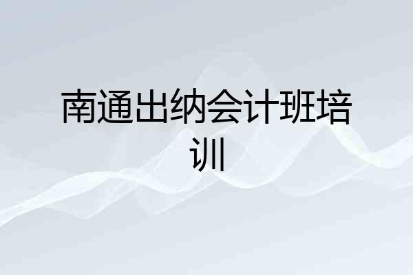南通出纳会计班培训
