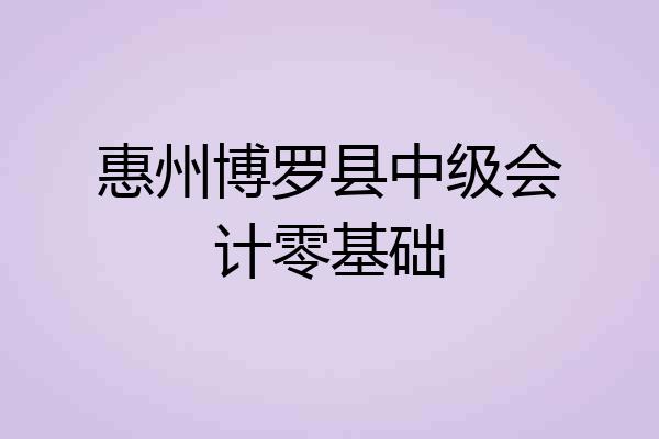 惠州博罗县中级会计零基础
