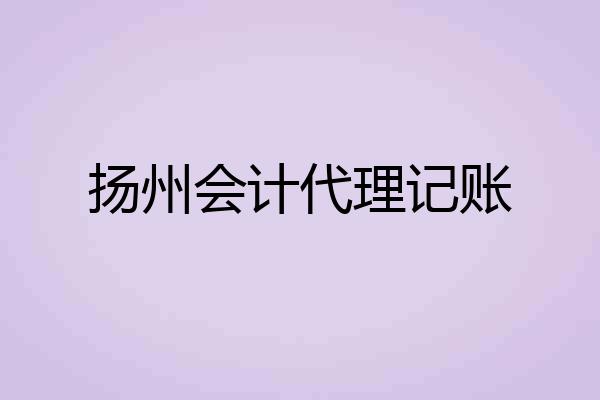 扬州会计代理记账