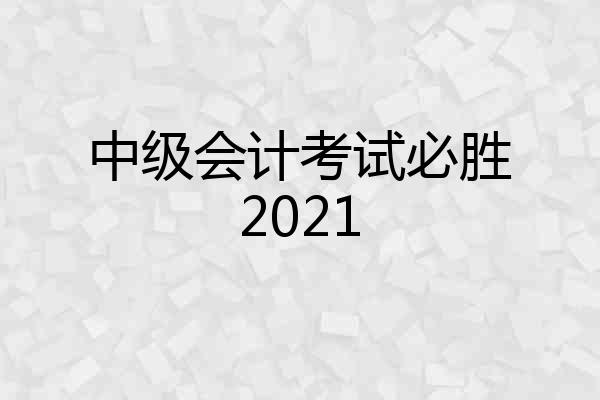 中级会计考试必胜2021