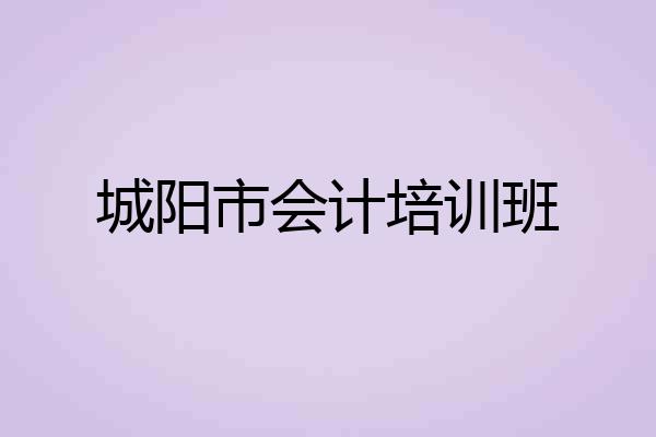 城阳市会计培训班