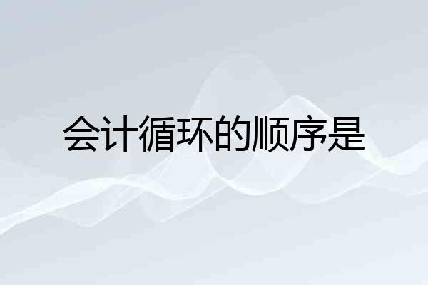 会计循环的顺序是