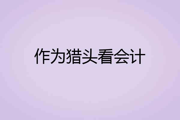 作为猎头看会计