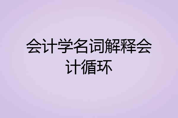 会计学名词解释会计循环