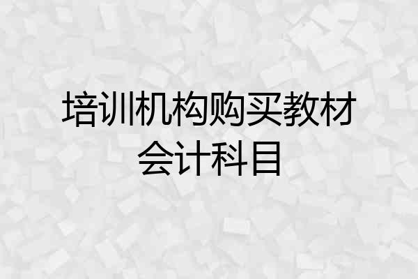 培训机构购买教材会计科目