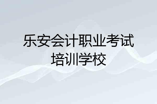 乐安会计职业考试培训学校