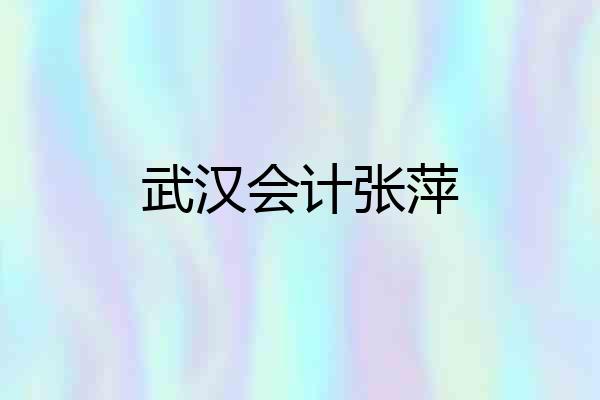 武汉会计张萍