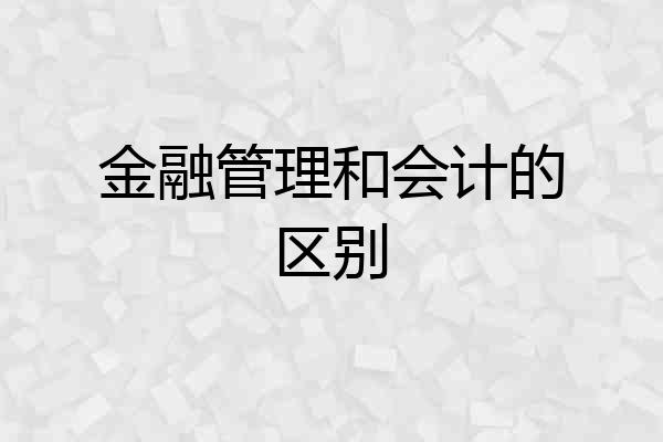 金融管理和会计的区别
