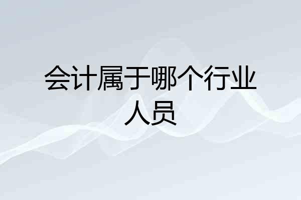 会计属于哪个行业人员