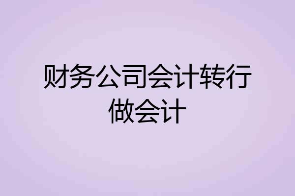 财务公司会计转行做会计