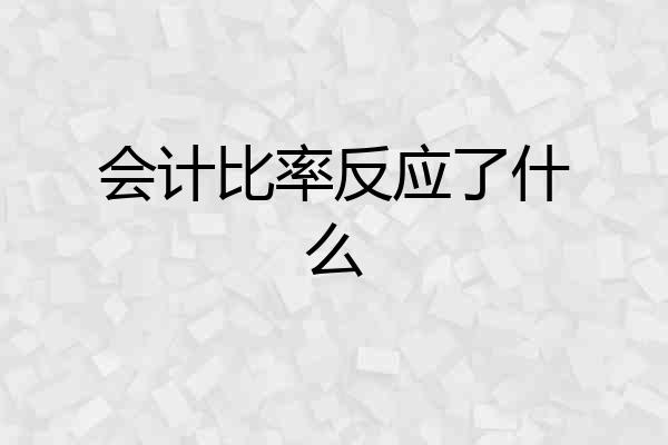 会计比率反应了什么