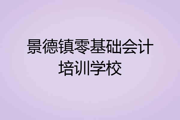 景德镇零基础会计培训学校
