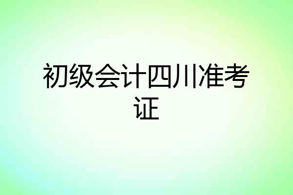 初级会计四川准考证