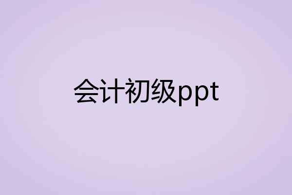 会计初级ppt