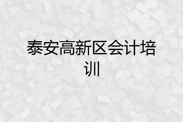 泰安高新区会计培训