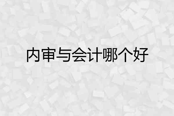 内审与会计哪个好