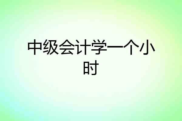 中级会计学一个小时