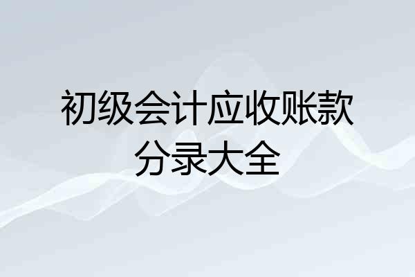 初级会计应收账款分录大全