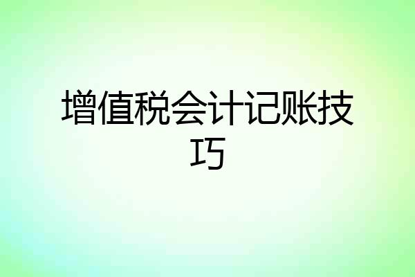 增值税会计记账技巧