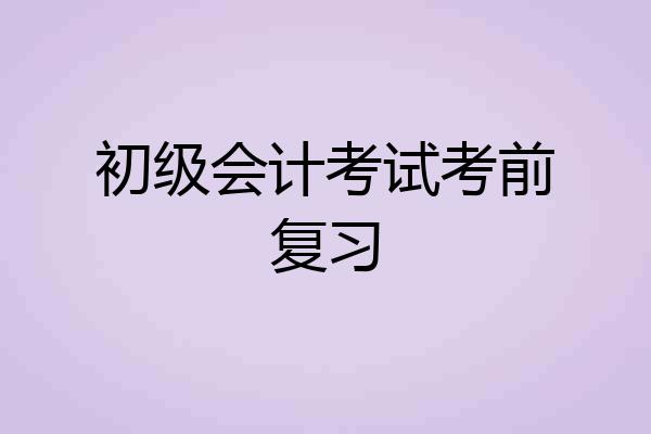 初级会计考试考前复习