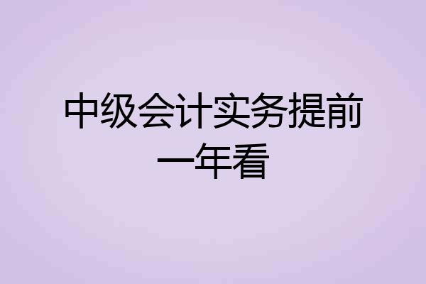 中级会计实务提前一年看