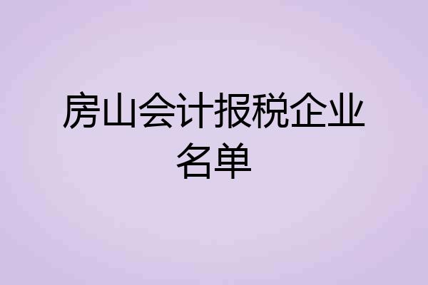 房山会计报税企业名单