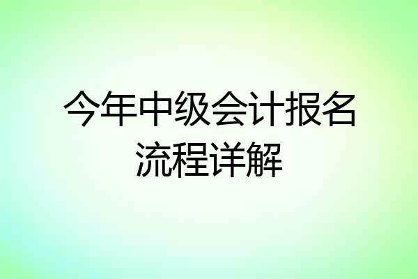 今年中级会计报名流程详解
