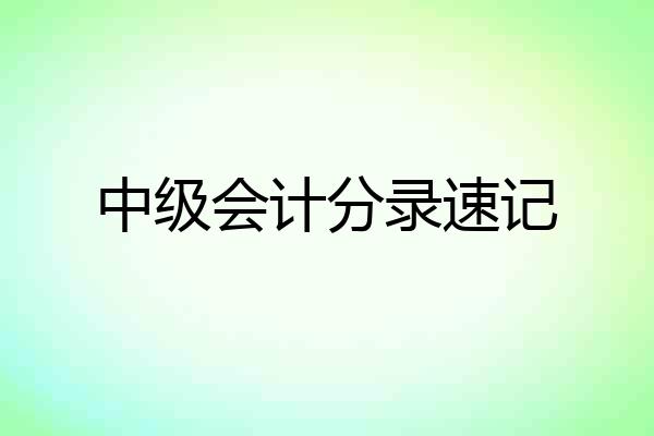 中级会计分录速记