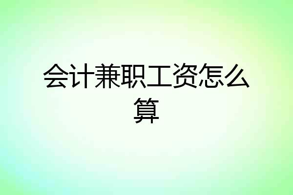 会计兼职工资怎么算