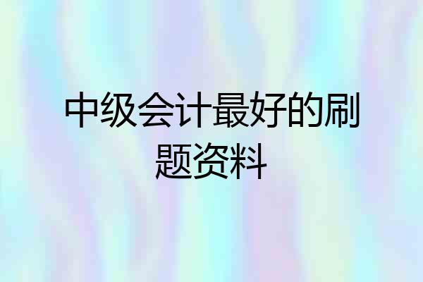 中级会计最好的刷题资料
