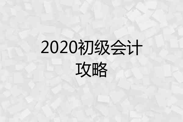 2020初级会计攻略
