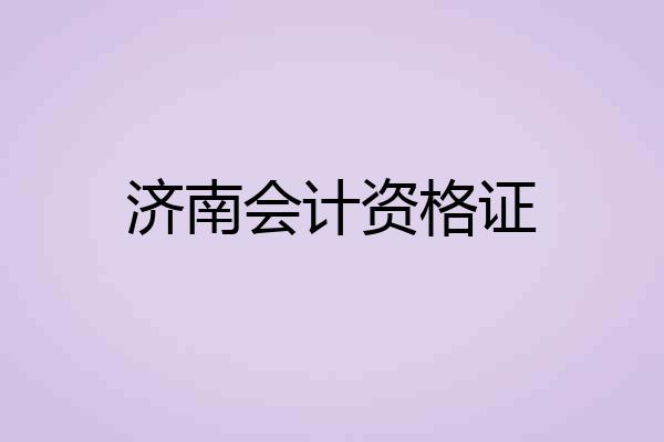 济南会计资格证