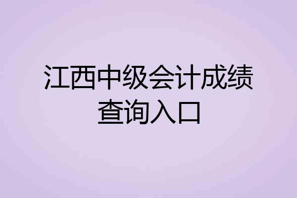 江西中级会计成绩查询入口