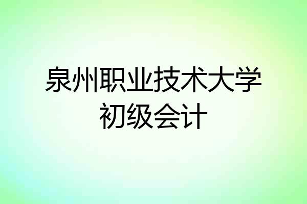 泉州职业技术大学初级会计