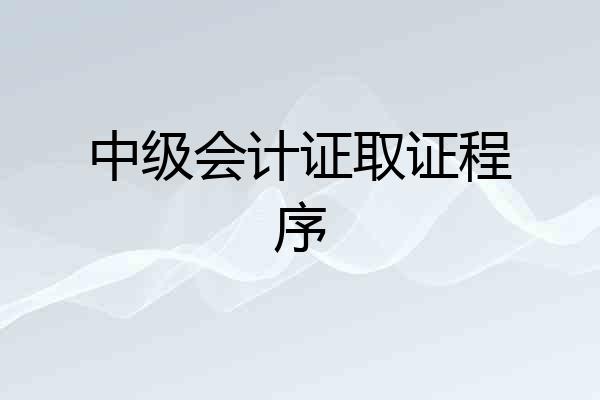 中级会计证取证程序