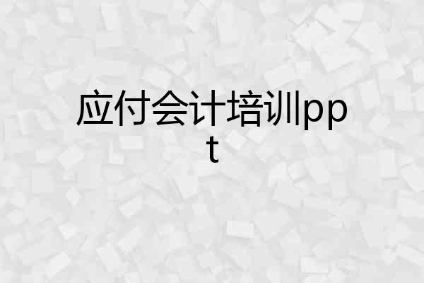 应付会计培训ppt