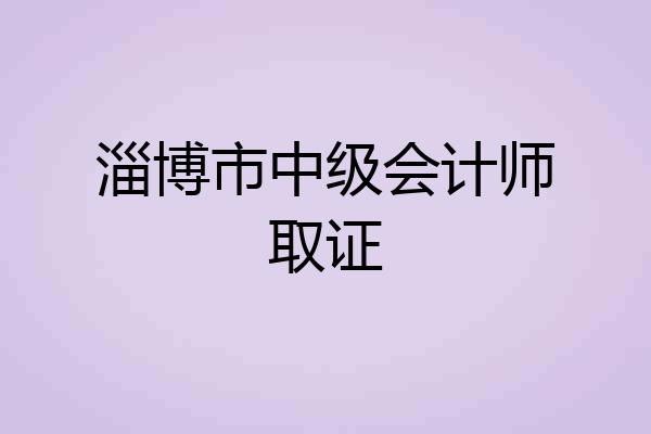 淄博市中级会计师取证