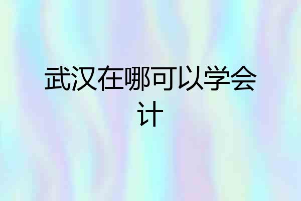 武汉在哪可以学会计