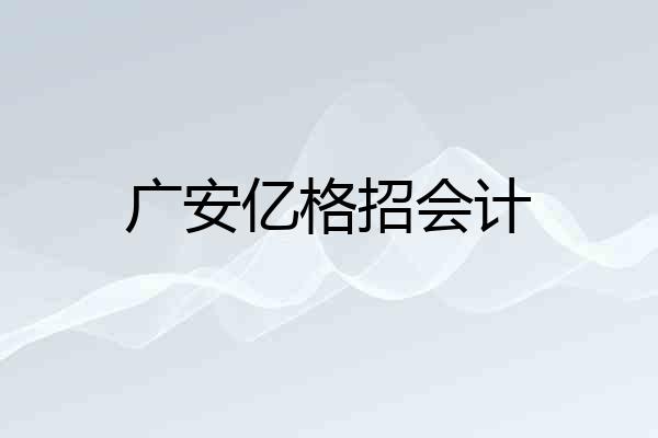 广安亿格招会计