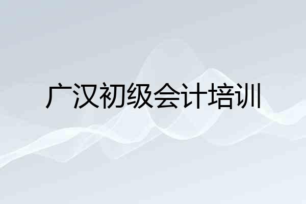 广汉初级会计培训