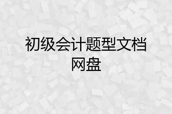 初级会计题型文档网盘