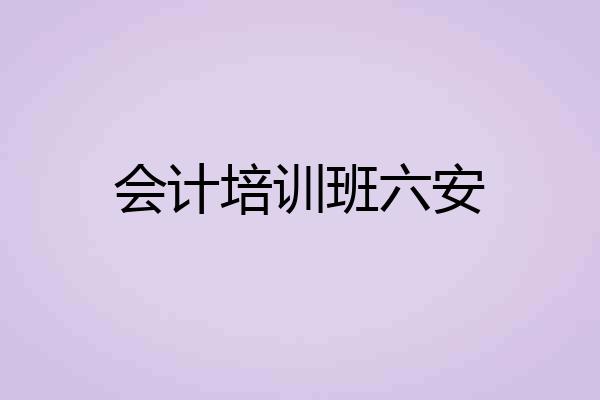 会计培训班六安