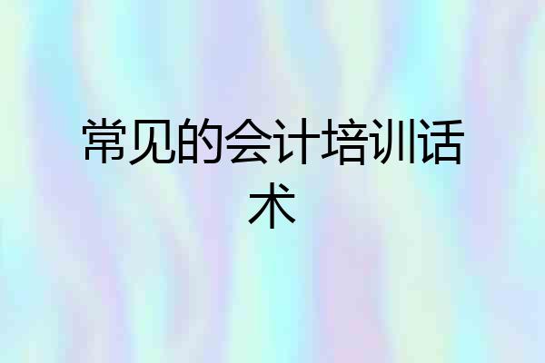 常见的会计培训话术