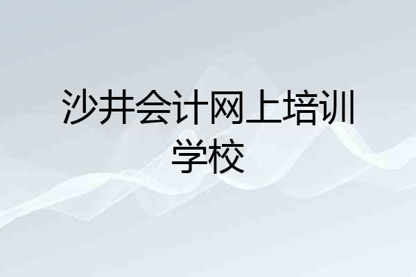 沙井会计网上培训学校