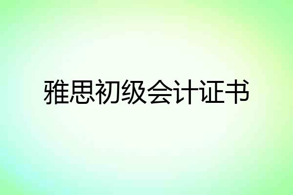 雅思初级会计证书
