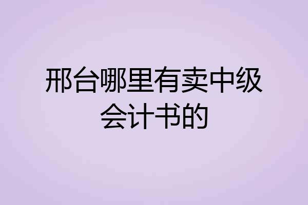 邢台哪里有卖中级会计书的